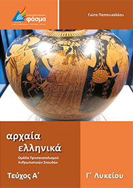 Αρχαία Ελληνικά Γ' Λυκείου (Α' τεύχος)
