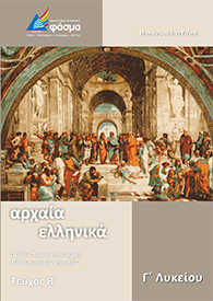 Αρχαία Ελληνικά Γ' Λυκείου (Β' τεύχος)