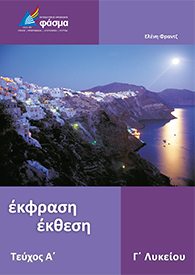 Έκθεση Γ' Λυκείου (Α' Τεύχος)