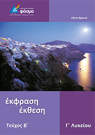 Έκθεση Γ' Λυκείου (Β' Τεύχος)