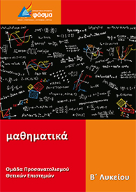 Μαθηματικά Προσανατολισμού Β' Λυκείου