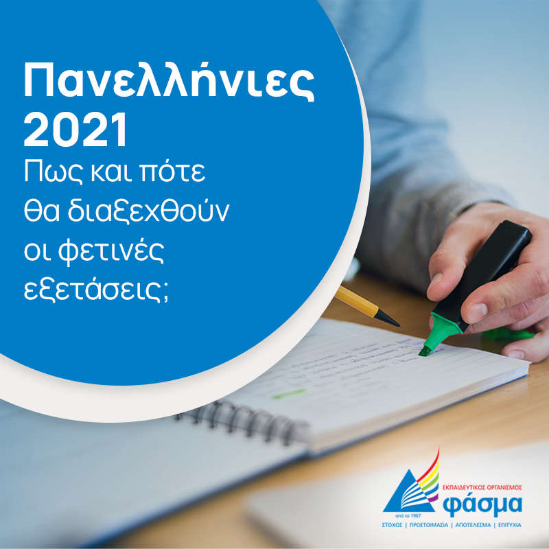 Πανελλήνιες 2021: Τα νέα χαρακτηριστικά τους