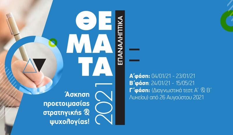 Β' Φάση των Επαναληπτικών Θεμάτων