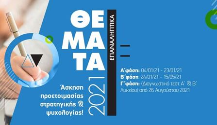 Β' Φάση των Επαναληπτικών Θεμάτων