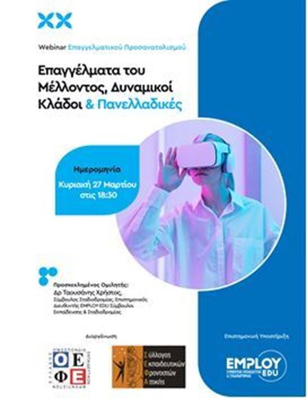 Webinar Επαγγελματικού προσανατολισμού