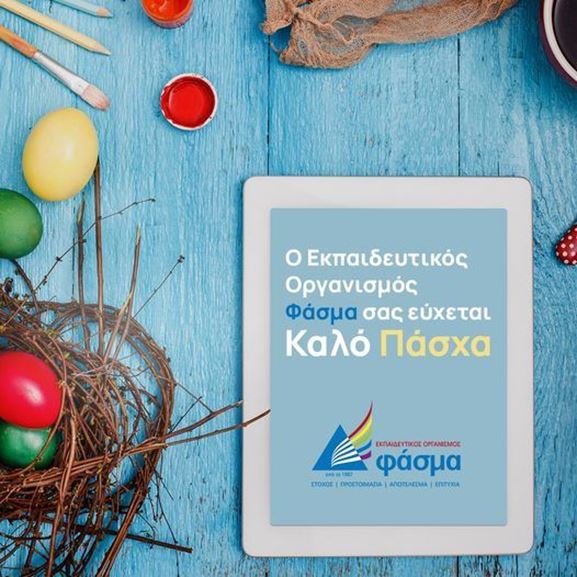 ΚΑΛΟ ΠΑΣΧΑ