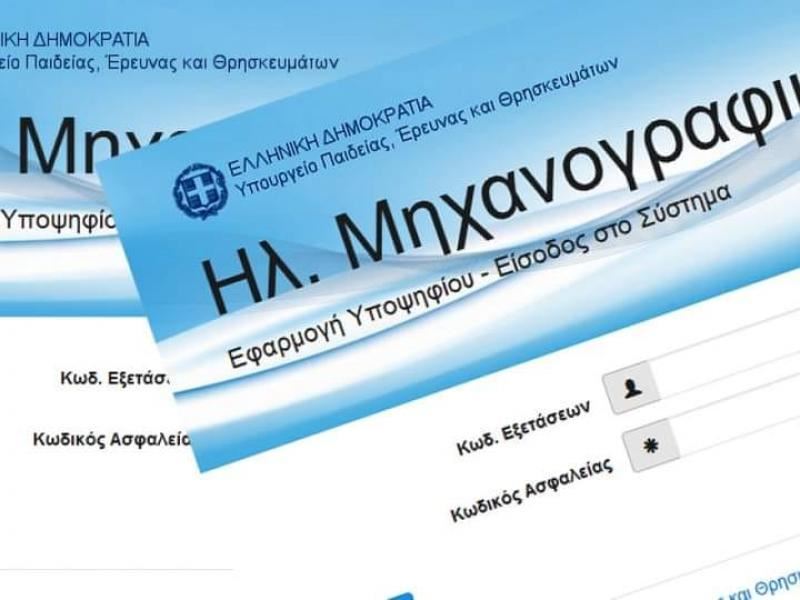 Μηχανογραφικό 2023: Το ΦΕΚ με την αντιστοιχία των Τμημάτων