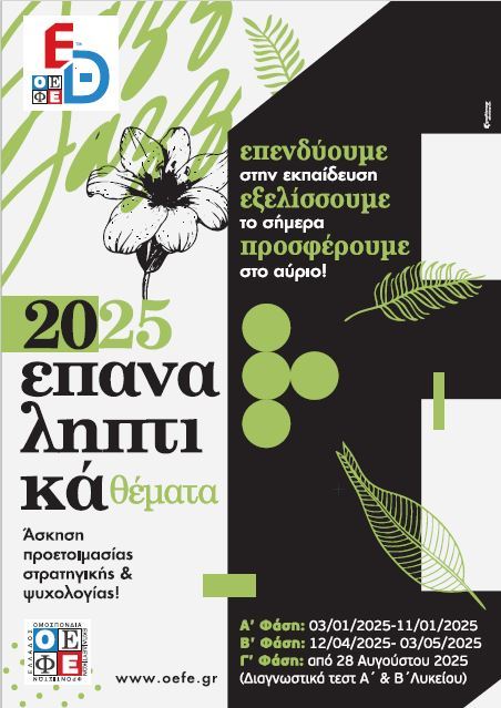 Διαγωνίσματα Ο.Ε.Φ.Ε