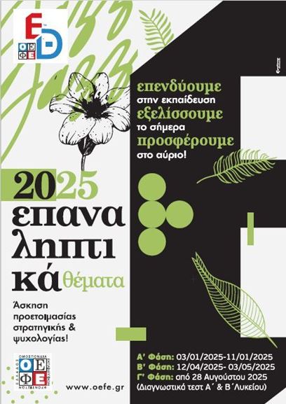 Διαγωνίσματα Ο.Ε.Φ.Ε