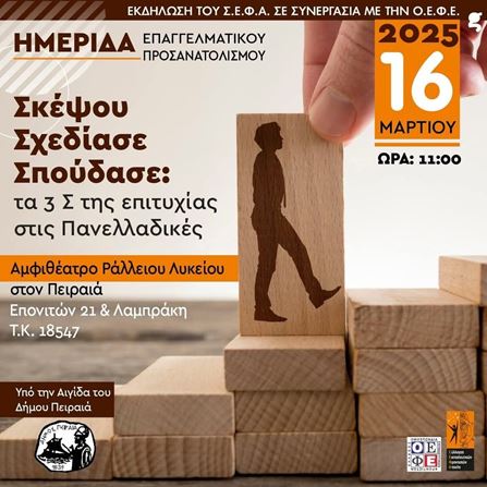 Ημερίδα Επαγγελματικού Προσανατολισμού