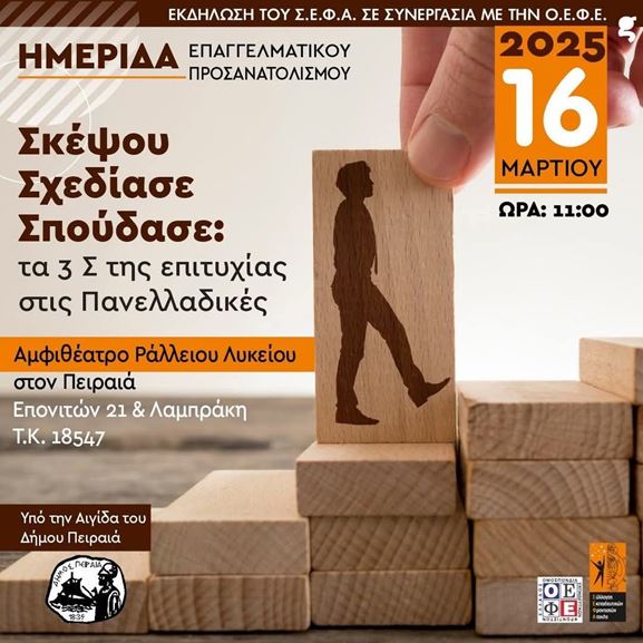 Ημερίδα Επαγγελματικού Προσανατολισμού