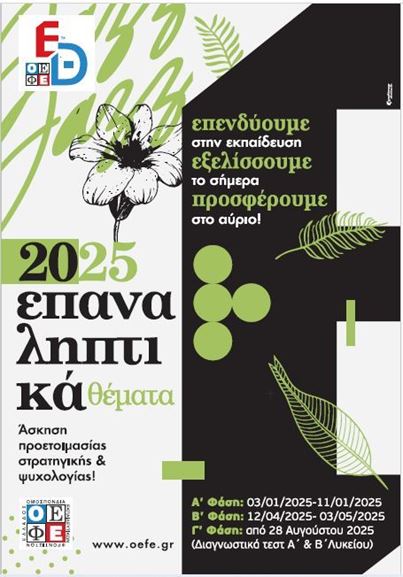 ΟΕΦΕ-ΔΙΑΓΩΝΙΣΜΑΤΑ ΠΡΟΣΟΜΟΙΩΣΗΣ