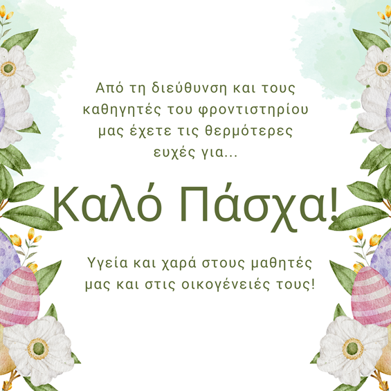καλο Πάσχα