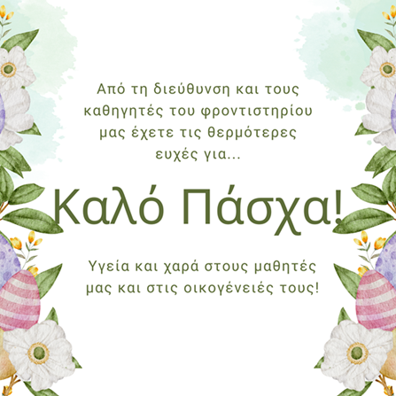 καλο Πάσχα