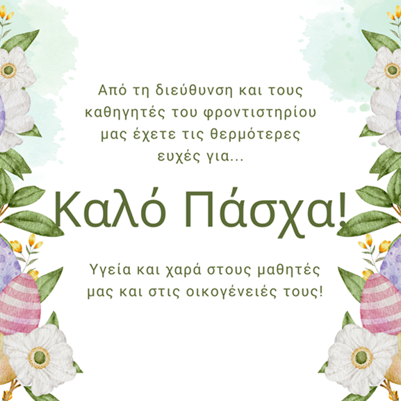 καλο Πάσχα