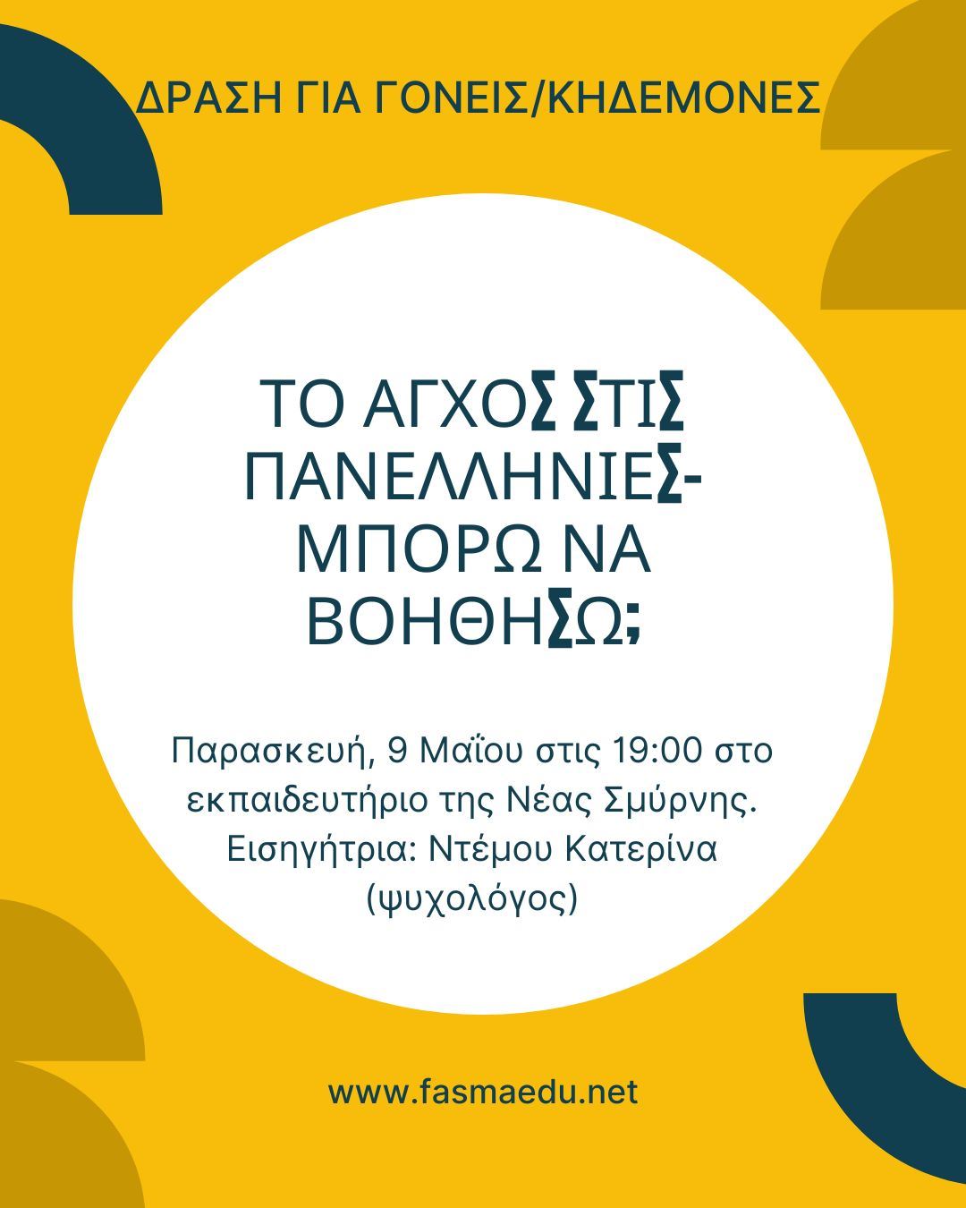 Δράση γονεων