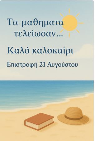 Καλό Καλοκαίρι