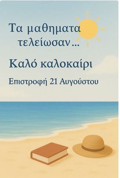 Καλό Καλοκαίρι