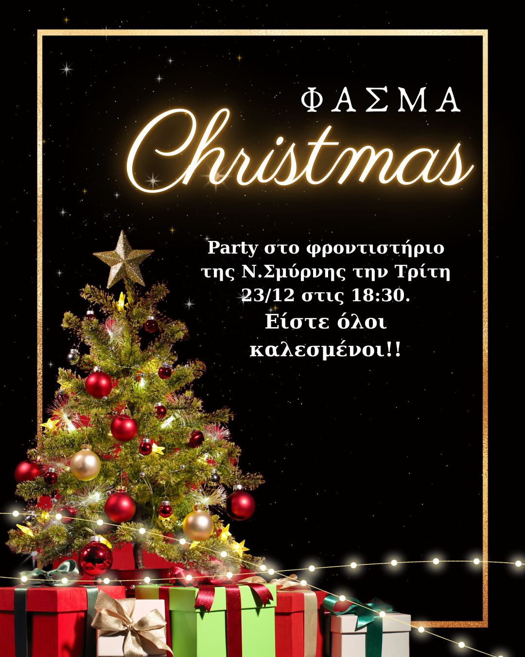 ΧΡΙΣΤΟΥΓΕΝΝΙΑΤΙΚΟ ΠΑΡΤΙ