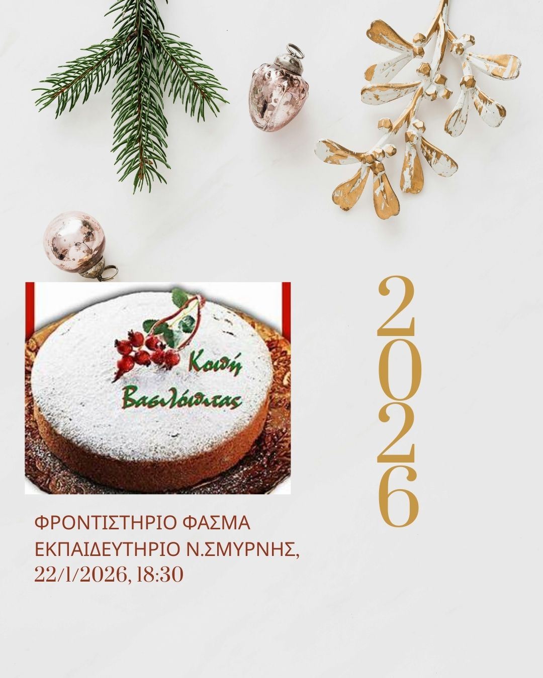 Κοπή  Βασιλόπιτας 2026 (εκπαιδευτήριο Ν.Σμύρνης)