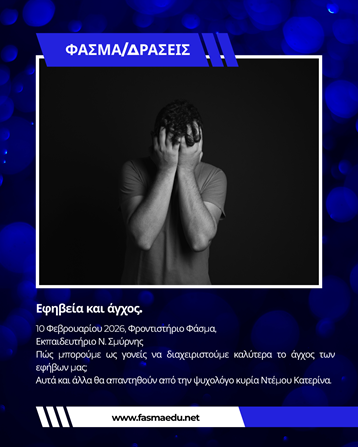 Προγραμματισμένες Δράσεις  στα φροντιστηριά μας  "ΕΦΗΒΕΙΑ ΚΑΙ ΑΓΧΟΣ"