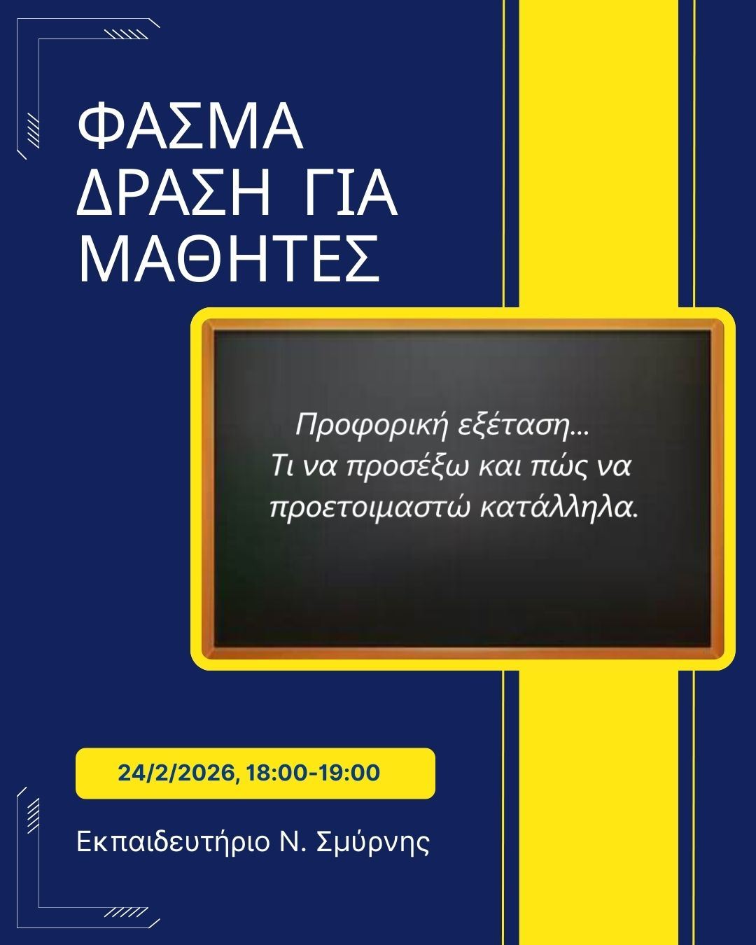 Προφορική εξέταση μαθητών