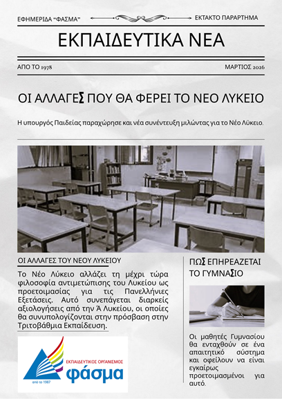ΝΕΟ ΛΥΚΕΙΟ