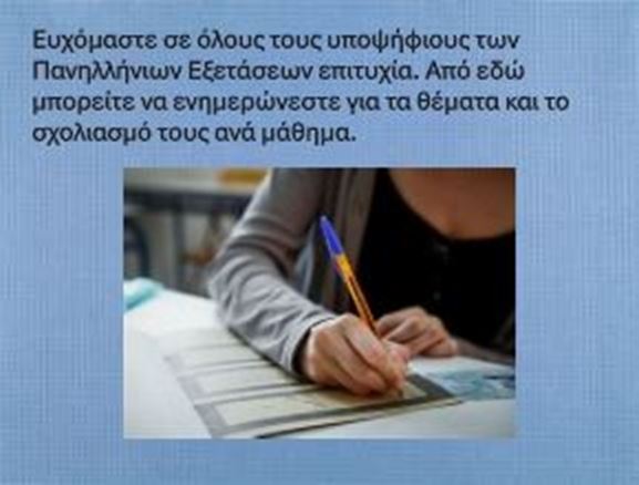 Πανελλήνιες 2026